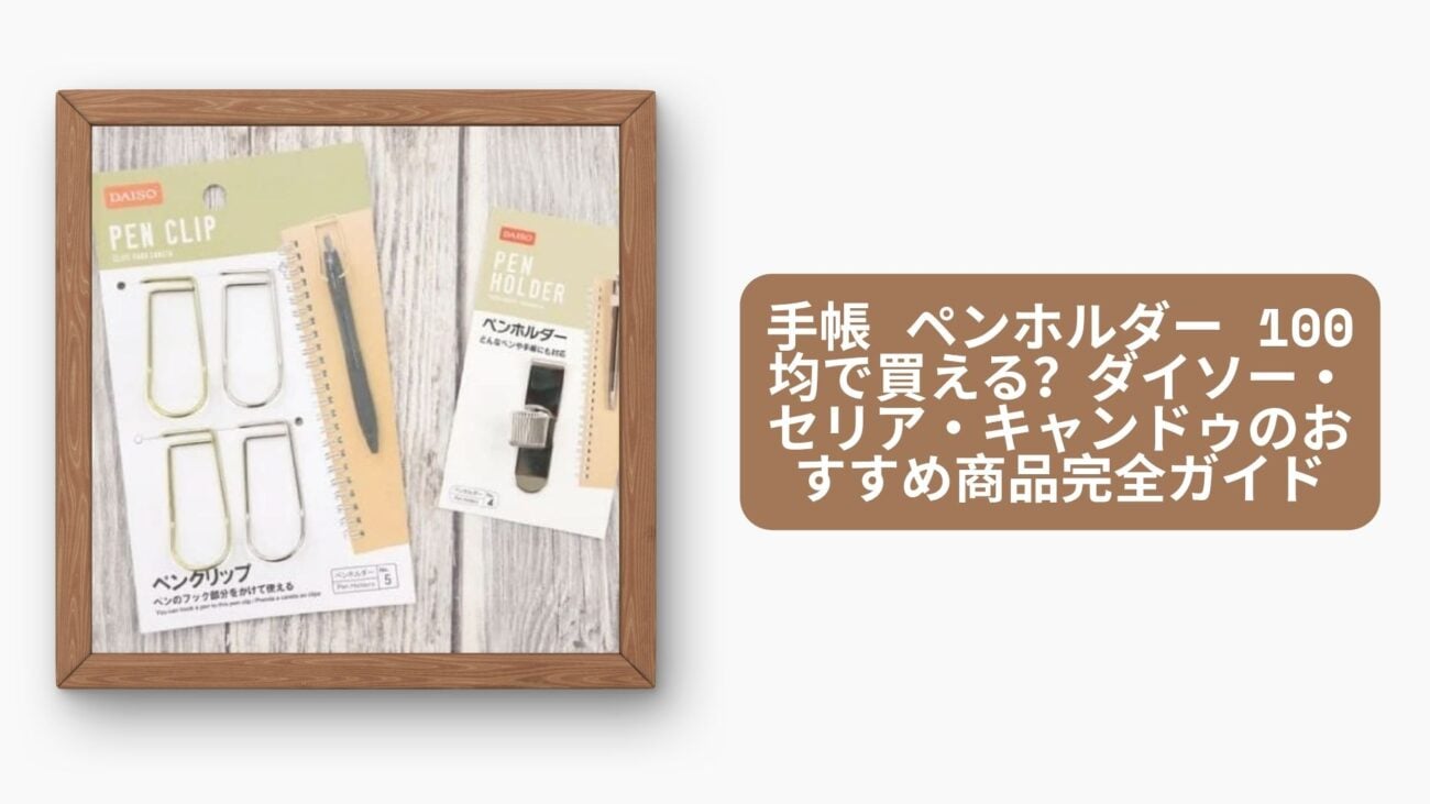 手帳 ペンホルダー 100均で買える