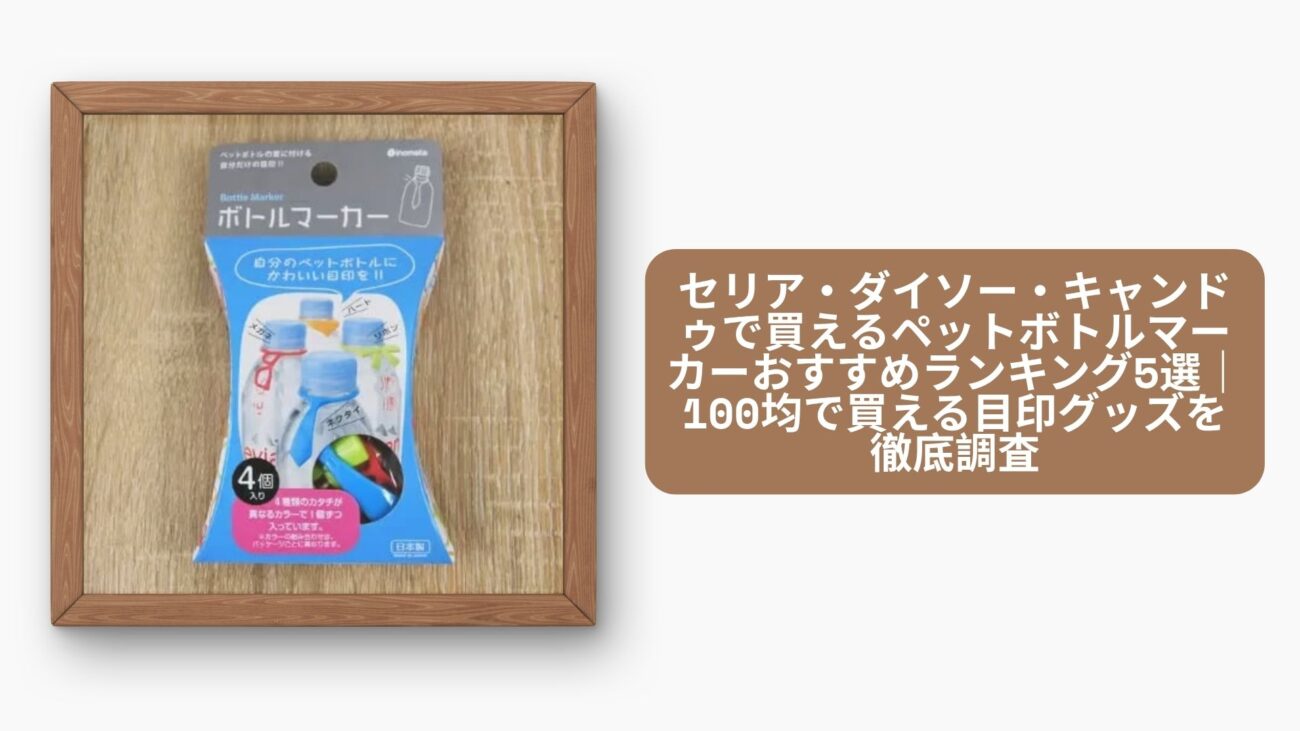 ペットボトル 目印 100均