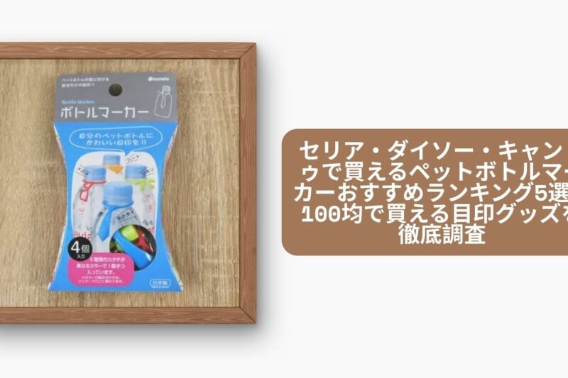 ペットボトル 目印 100均