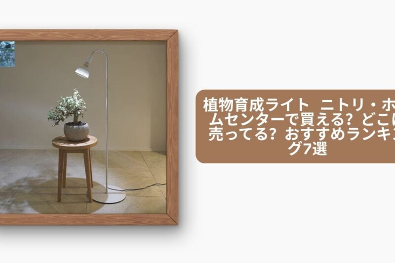 植物育成ライト ニトリ