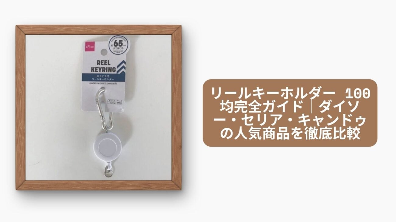 リールキーホルダー 100均