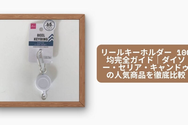 リールキーホルダー 100均