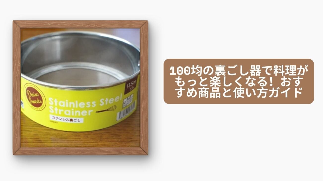 裏ごし器 100均