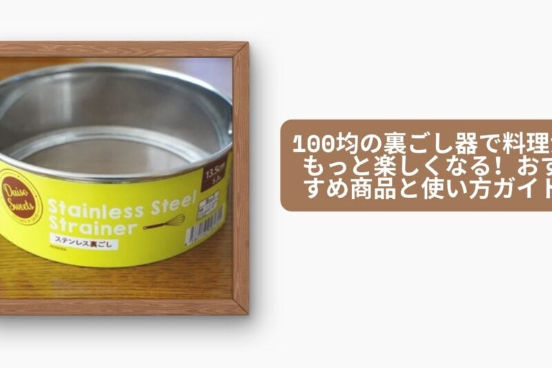 裏ごし器 100均
