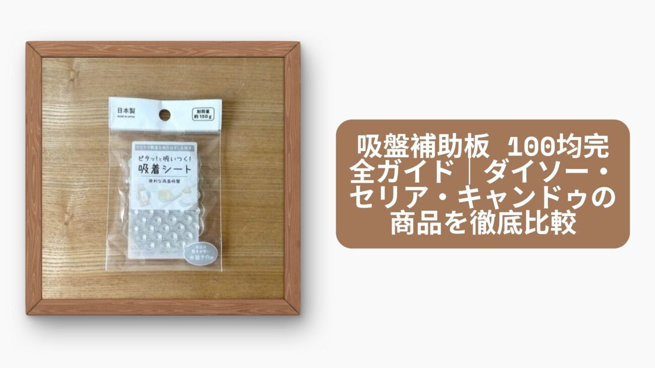 吸盤補助板 100均完全ガイド｜ダイソー・セリア・キャンドゥの商品を徹底比較