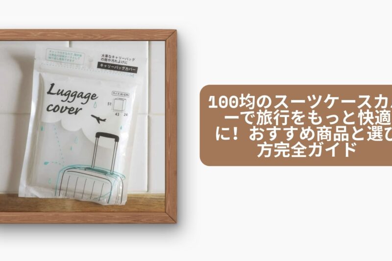 スーツケースカバー 100均
