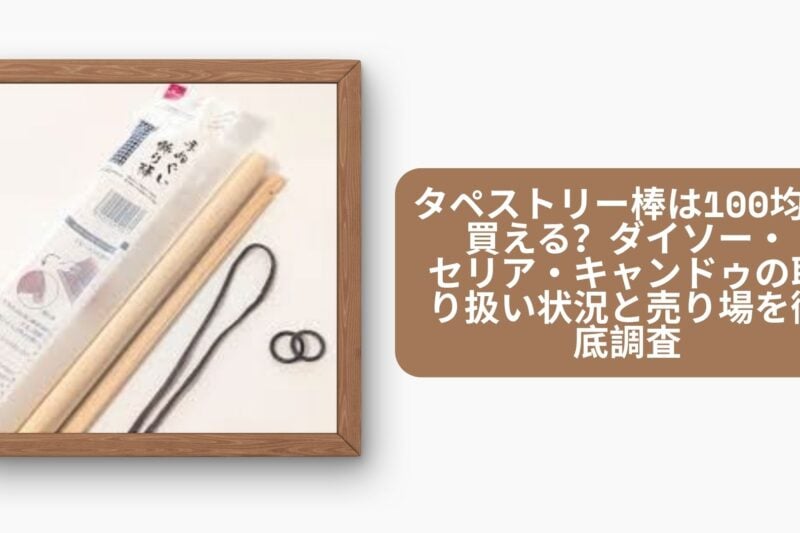 タペストリー棒は100均で買える？ダイソー・セリア・キャンドゥの取り扱い状況と売り場を徹底調査
