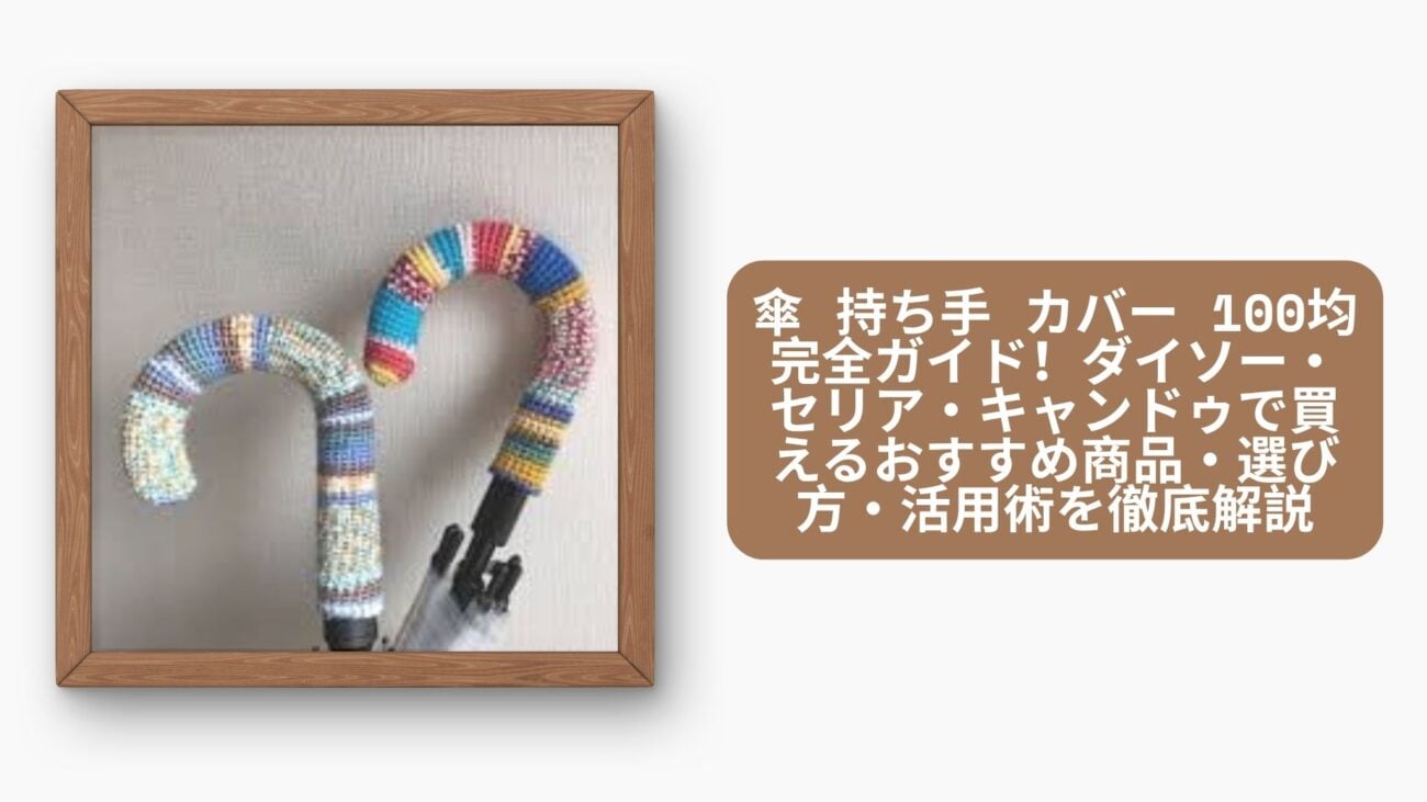 傘 持ち手 カバー 100均