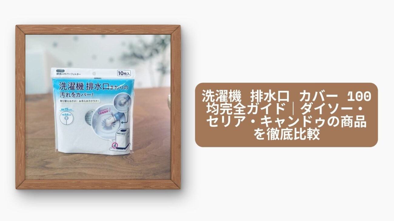 洗濯機 排水口 カバー 100均完全ガイド｜ダイソー・セリア・キャンドゥの商品を徹底比較