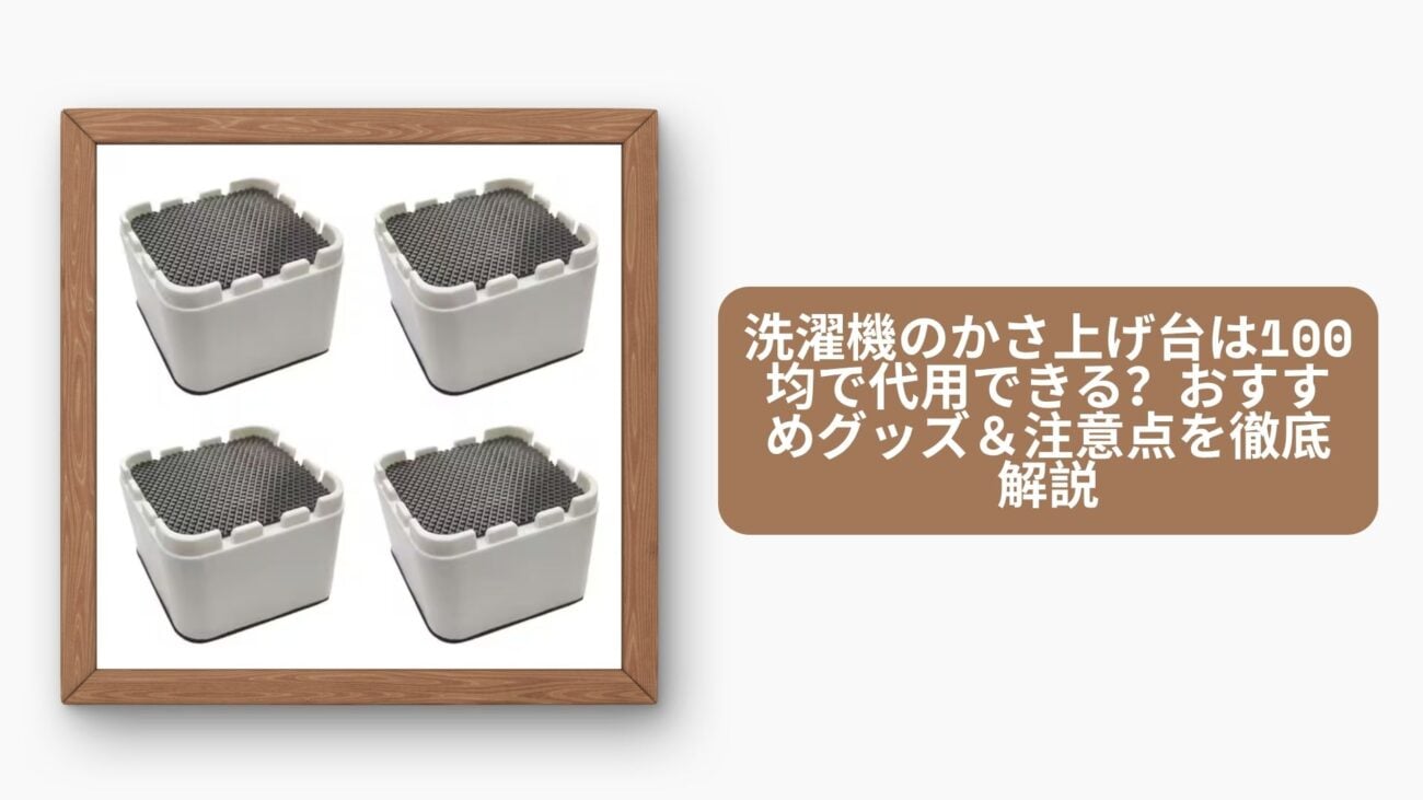 洗濯機 かさ上げ台 100均