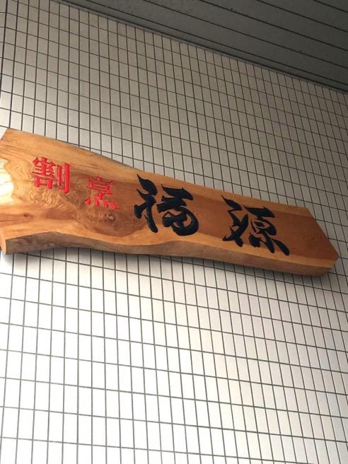 山口 海鮮丼ランキング 福源 岩国