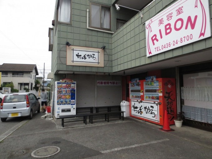 千葉県 おすすめ ラーメン店 ちばから 市原