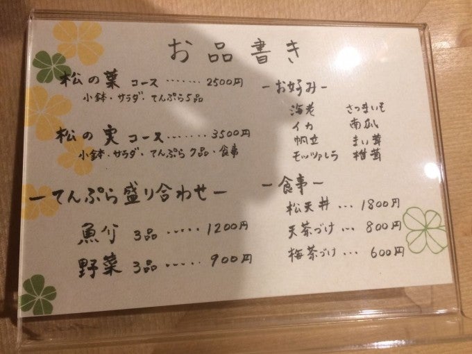 札幌 てんぷら・松