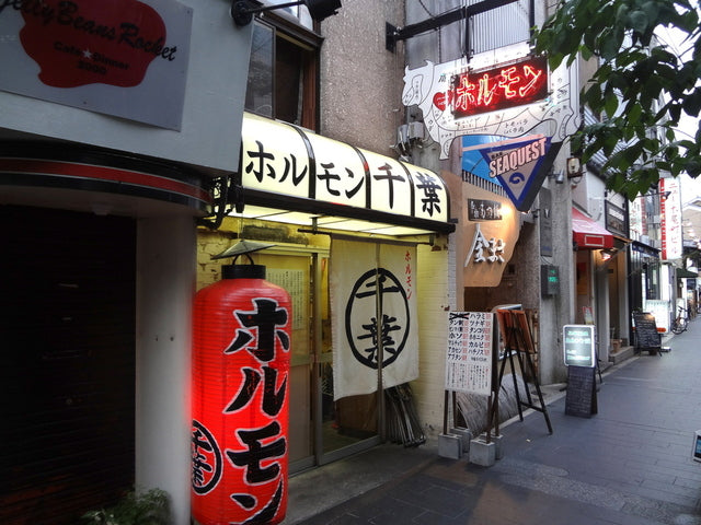 ホルモン千葉 店
