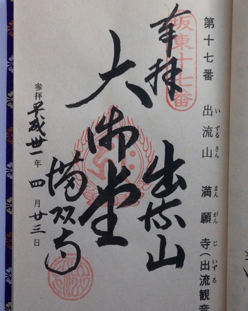 満願寺 栃木 御朱印