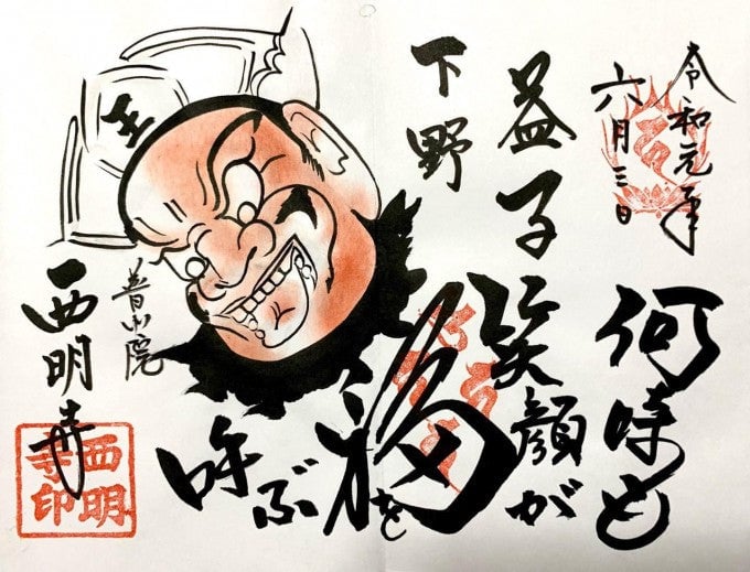 西明寺 御朱印
