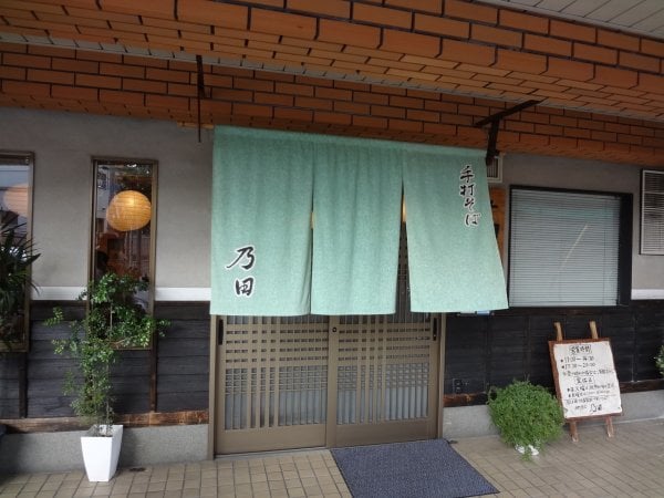 乃田 店