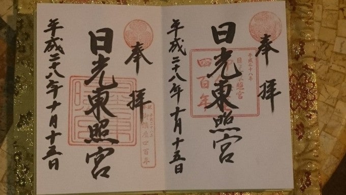 日光東照宮 御朱印