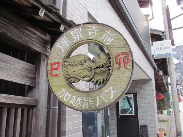 井波はなぜ木彫りの町に?