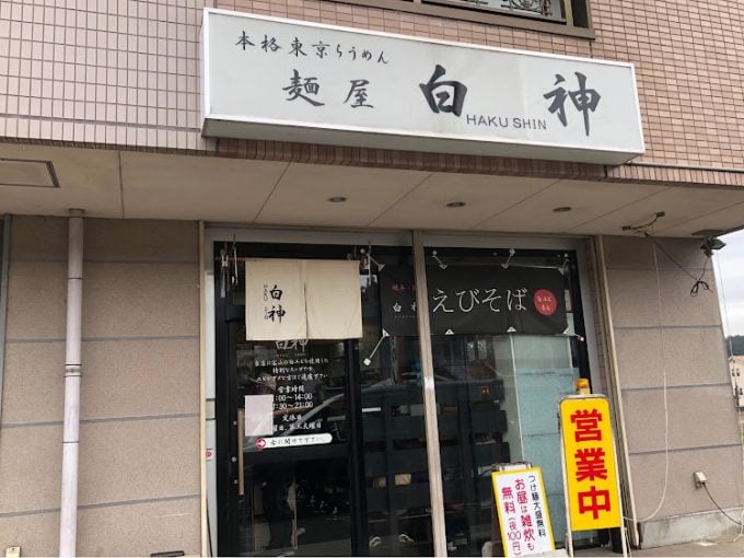 麺屋 白神