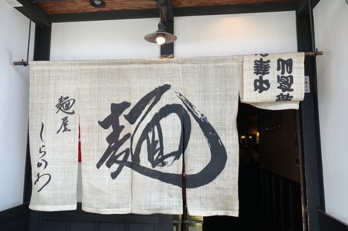 麺屋しらかわ