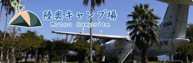 なぎさパーク 陸奥キャンプ場