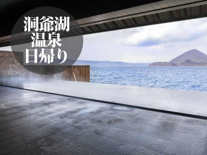 洞爺湖 温泉