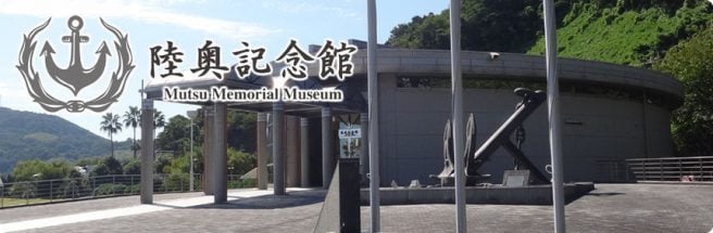 なぎさパーク 陸奥記念館