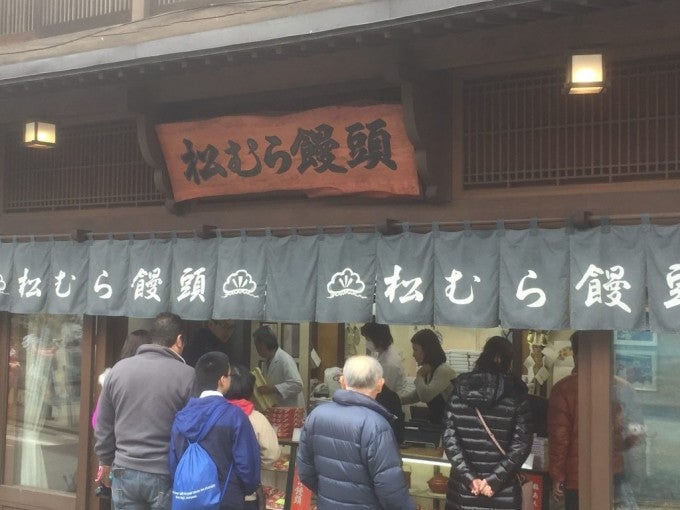 松むら饅頭本店