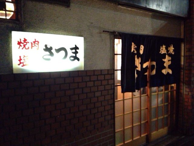 焼肉 さつま 店