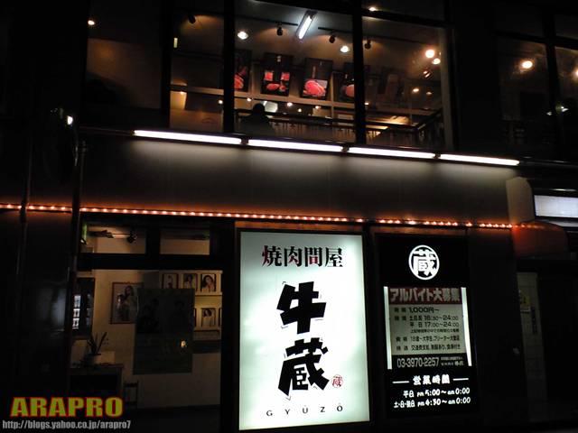 焼肉問屋 牛蔵 (富士見台)