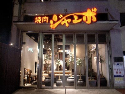 焼肉ジャンボ白金店(白金高輪駅)