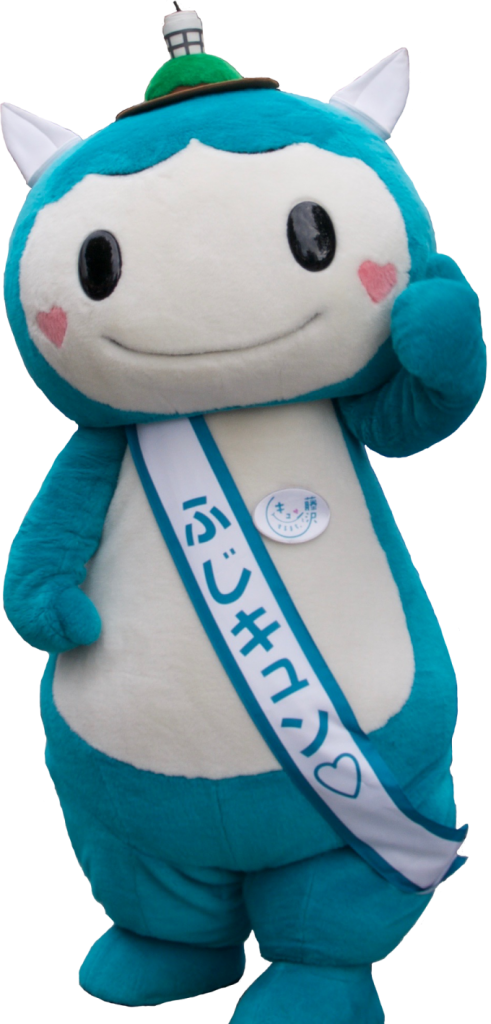 ふじキュン