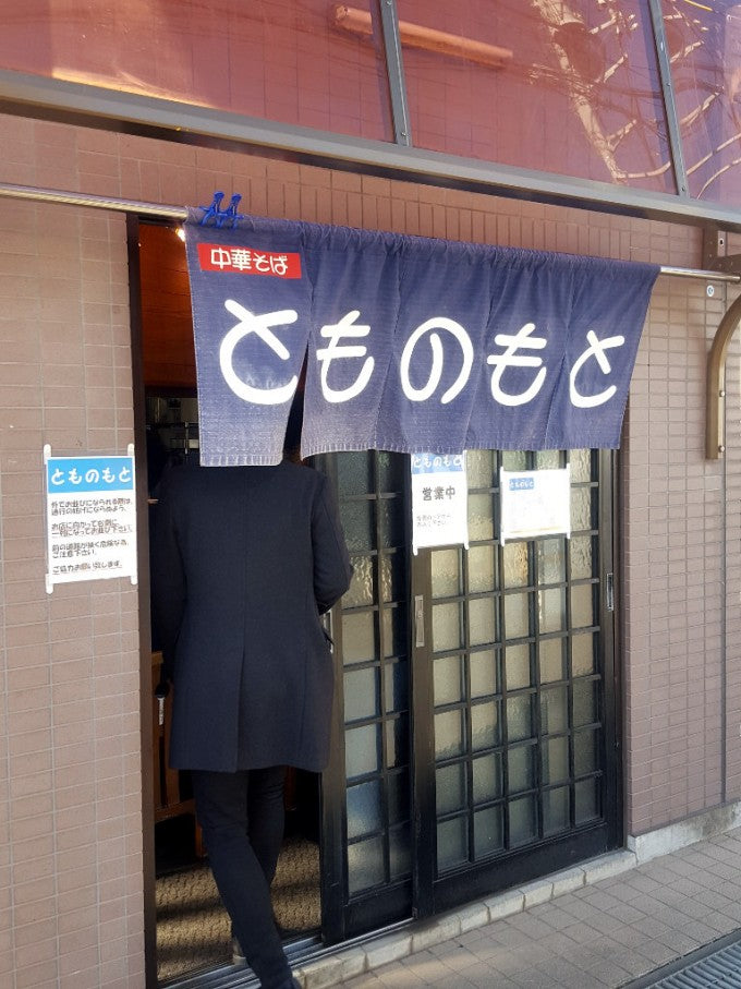 千葉県 おすすめ ラーメン店 とものもと
