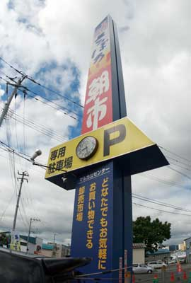 さっぽろ朝市(札幌市)