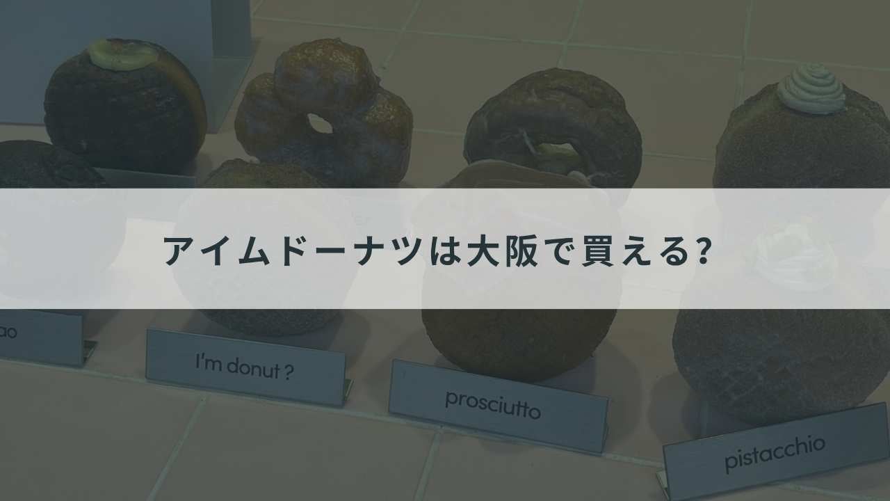 アイムドーナツは大阪で買える?