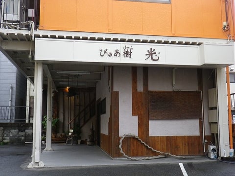 ぴゅあ樹 光 店