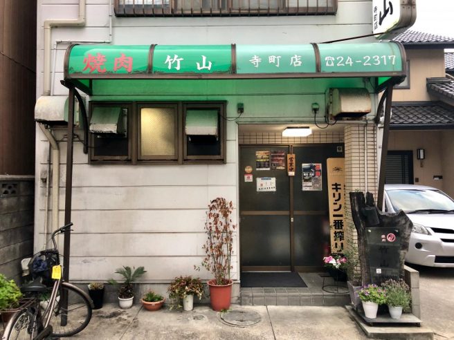 松江市 焼肉 おすすめ 竹山寺町店