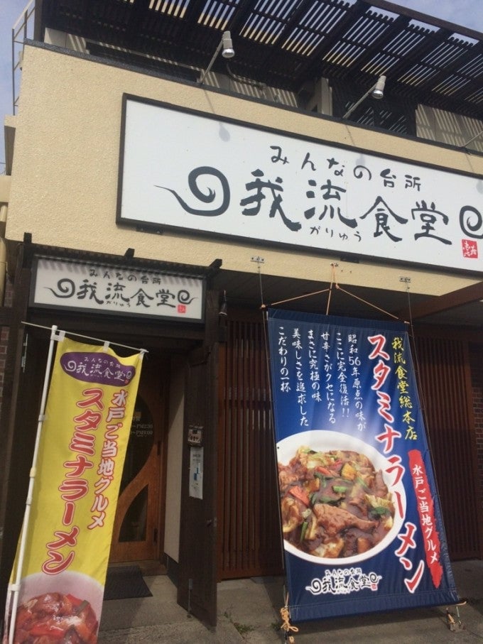 水戸デカ盛り 我流食堂 水戸