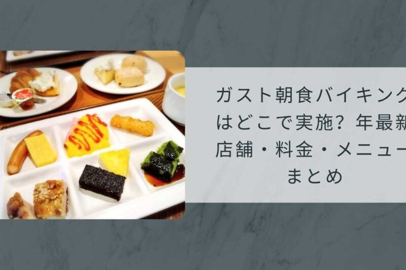 ガスト朝食バイキングはどこで実施？2026年最新店舗・料金・メニューまとめ