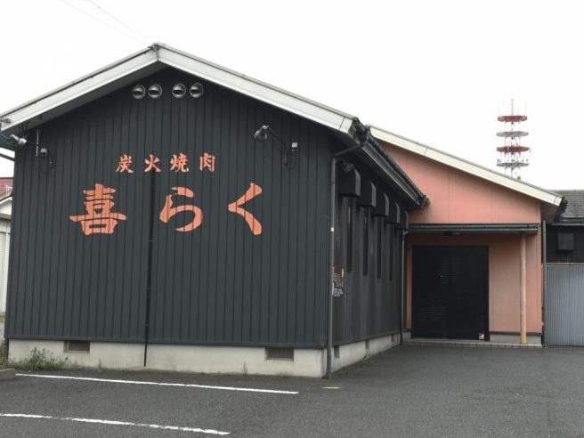 喜らく 焼肉 鳥取