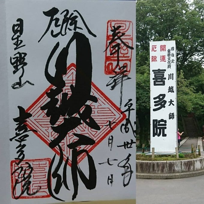 川越大師 納経帳