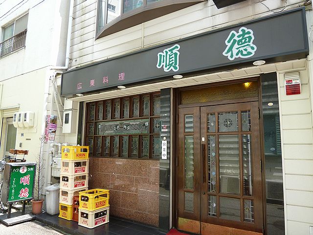 順徳 店