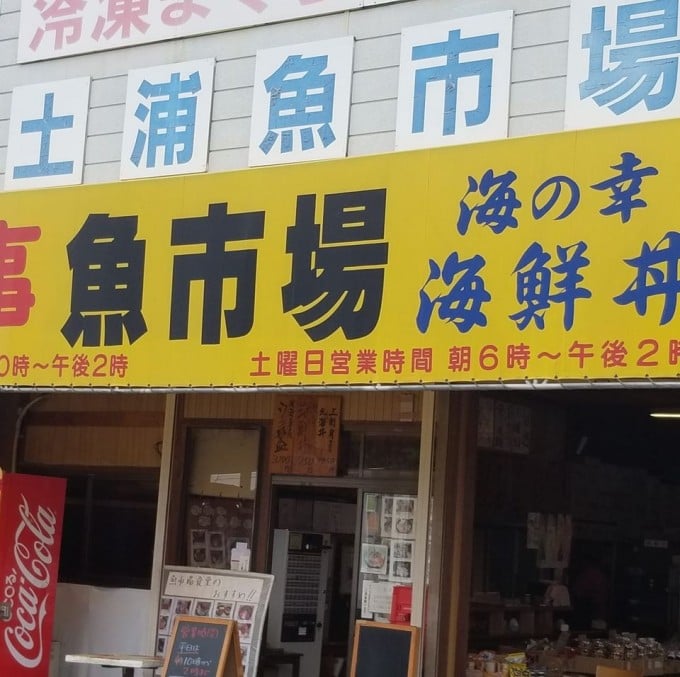 水戸デカ盛り 土浦魚市場食堂