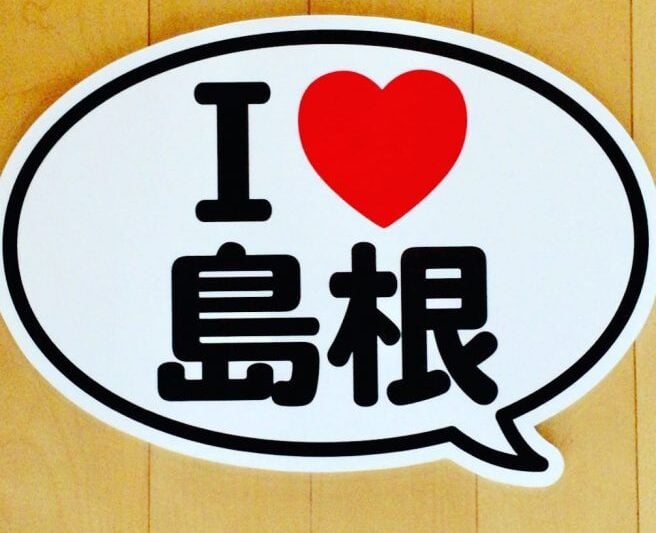 島根県民なら共感すること間違いなし島根あるある
