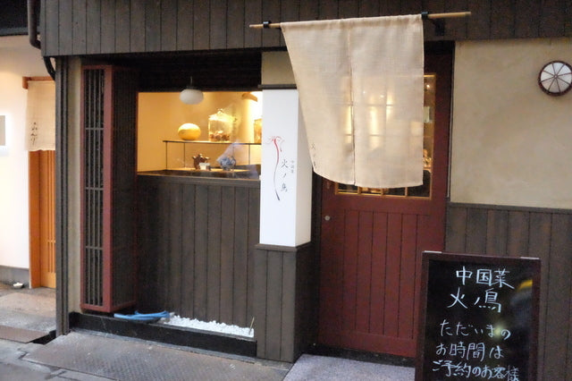 火ノ鳥 店
