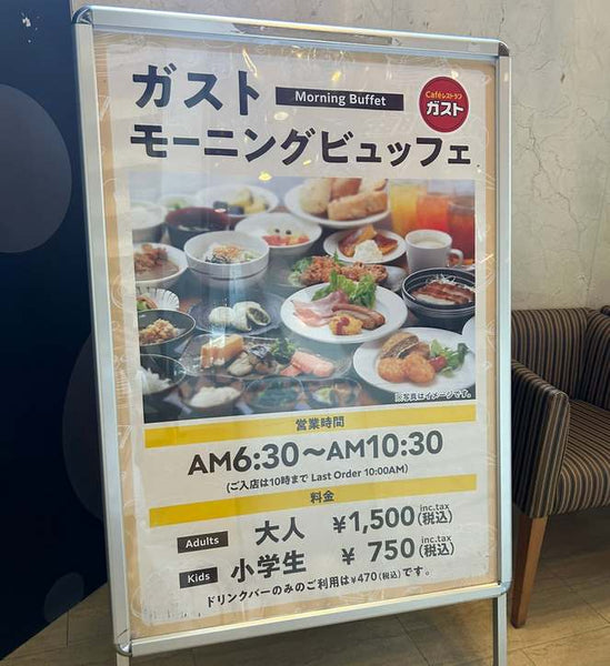 ガスト朝食バイキングとは?