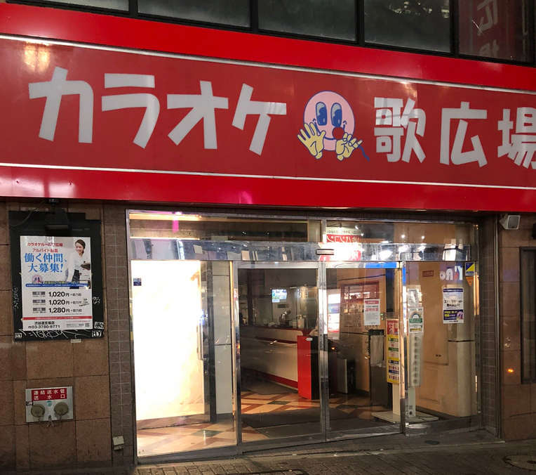 歌広場