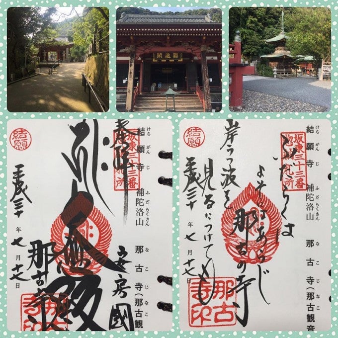 那古寺 御朱印