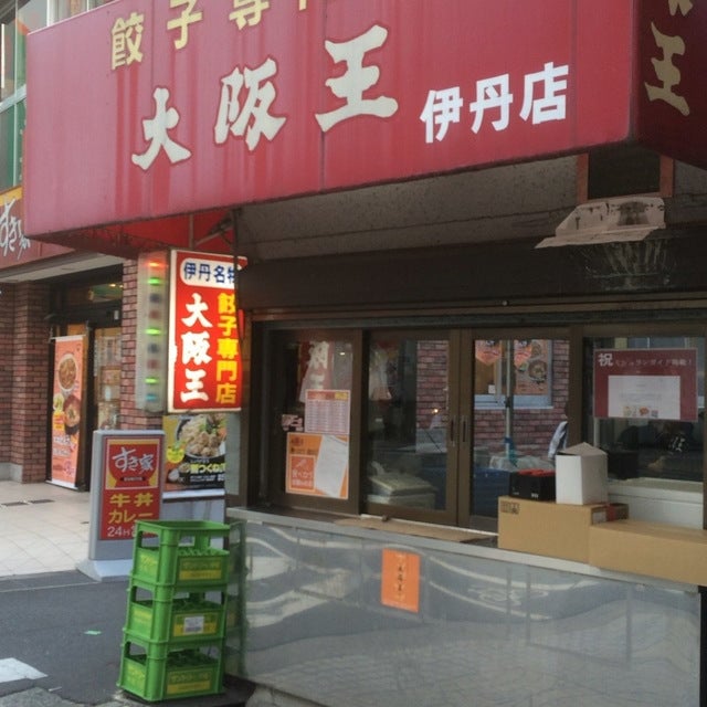 大阪王 店